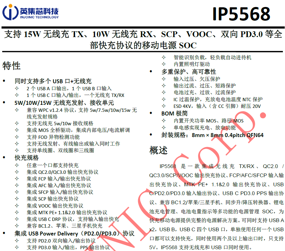 英集芯ip5568规格书中文资料截图