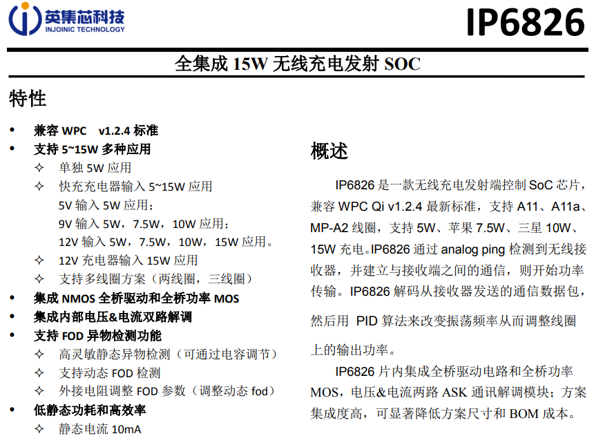 英集芯ip6826规格书（全集成15W无线充电发射SOC）截图