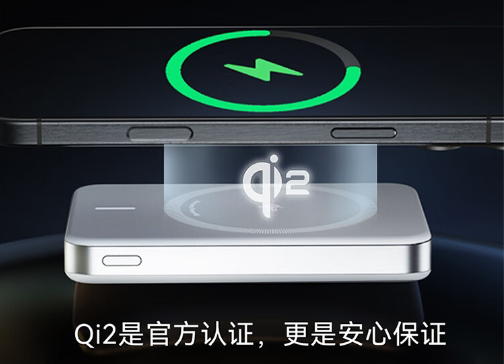 无线充电新标准Qi2.0